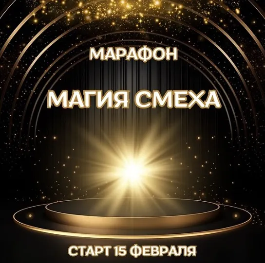 Обложка курса «Магия смеха (Марина Майская)»