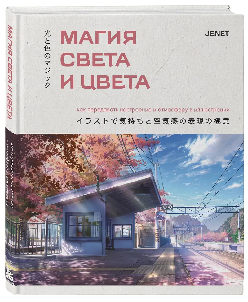 Скачать курс «Магия света и цвета. Как передавать настроение и атмосферу в иллюстрации (Jenet)» — слив курса
