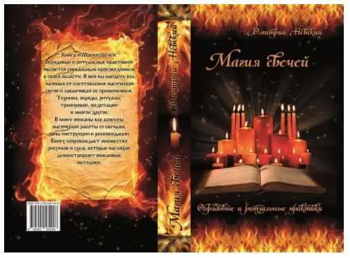Скачать курс «Магия свечей. Обрядовые и ритуальные практики (Дмитрий Невский)» — слив курса