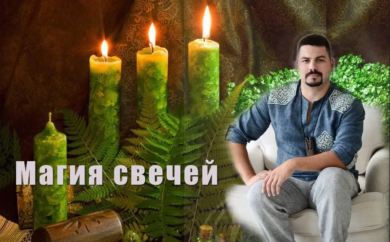 Скачать курс «Магия свечей (Александр Триян)» — слив курса