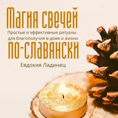 Скачать курс «Магия свечей по-славянски. Простые и эффективные ритуалы для благополучия в доме и жизни. Аудиокнига (Евдокия Ладинец)» — слив курса