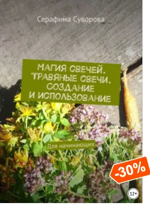 Скачать курс «Магия свечей. Травяные свечи. Создание и использование. Для начинающих (Серафима Суворова)» — слив курса