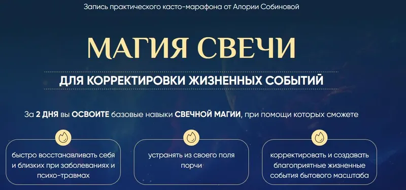 Скачать курс «Магия свечи 5.0. Тариф Властелин (Алория Собинова)» — слив курса