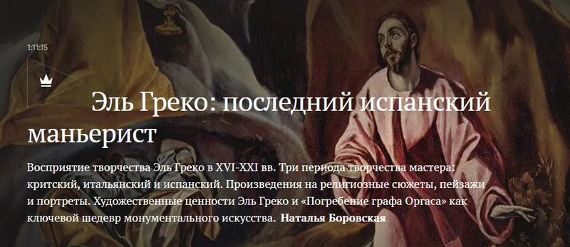 Скачать курс «[Magisteria] Эль Греко: последний испанский маньерист (Наталья Боровская)» — слив курса