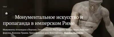 Скачать курс «[Magisteria] Монументальное искусство и пропаганда в имперском Риме (Надежда Налимова)» — слив курса