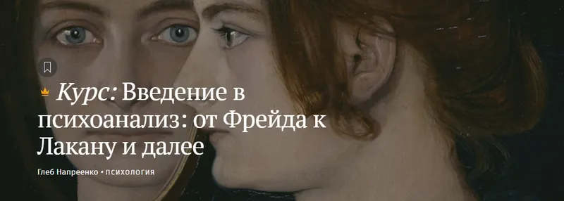 Обложка курса «[Magisteria] Введение в психоанализ: от Фрейда к Лакану и далее (Глеб Напреенко)»