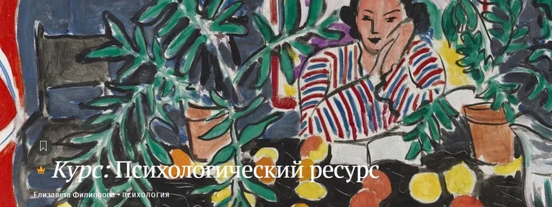 Скачать курс «[Магистерия] Психологический ресурс  (Елизавета Филиппова)» — слив курса