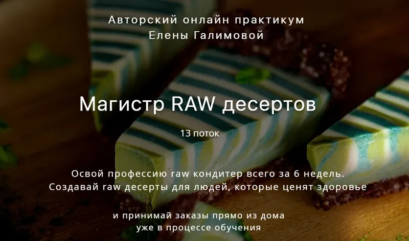 Скачать курс «Магистр RAW десертов (‌Лена Галимова)» — слив курса