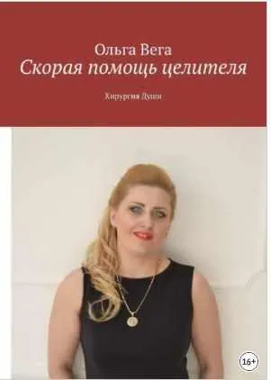 Скачать курс «[МАД Развития и Здоровья] Скорая помощь целителя. Хирургия Души (Ольга Вега)» — слив курса