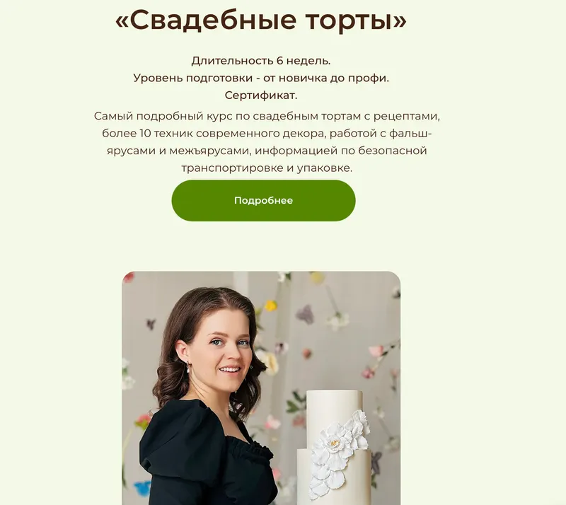 Скачать курс «[Madam pie] Свадебный торты. Тариф Самостоятельный (Валентина Древина)» — слив курса