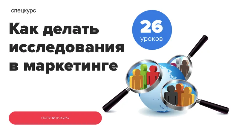 Скачать курс «[Maed] Как делать исследования в маркетинге» — слив курса