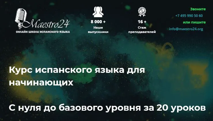 Скачать курс «[Маэстро 24] Испанский для начинающих с 0 до базового уровня» — слив курса