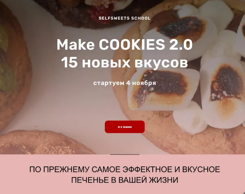 Скачать курс «Make Cookies 2.0 (Юлия Залесских)» — слив курса