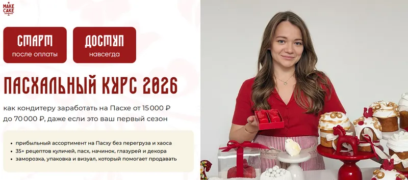 Скачать курс «[Make Cake] Пасхальный курс 2026. Тариф Для себя» — слив курса
