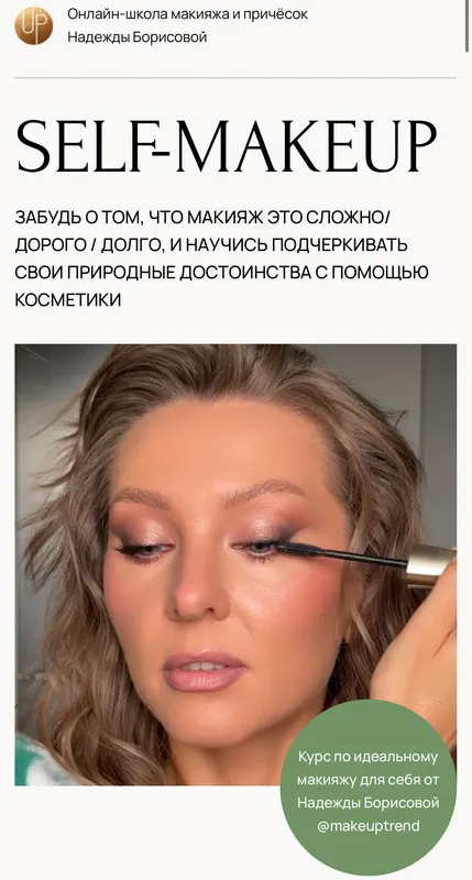 Скачать курс «Макияж для себя. Self-Makeup. Тариф Сильная и независимая (Надежда Борисова)» — слив курса