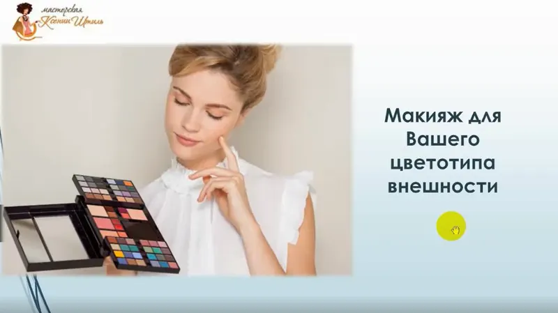 Скачать курс «Макияж для вашего цветотипа внешности (Ксения Штиль)» — слив курса