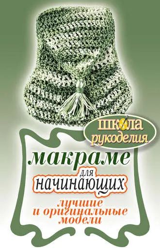 Скачать курс «Макраме для начинающих. Лучшие и оригинальные модели (Светлана Ращупкина)» — слив курса