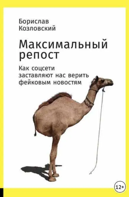Скачать курс «Максимальный репост. Как соцсети заставляют нас верить фейковым новостям (Борислав Козловский)» — слив курса