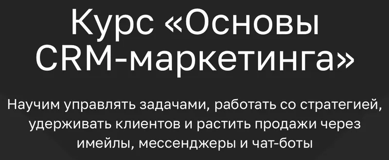 Скачать курс «[Mailfit Academy] Основы CRM-маркетинга (Михаил Терентьев)» — слив курса
