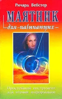 Скачать курс «Маятник для начинающих (Ричард Вебстер)» — слив курса