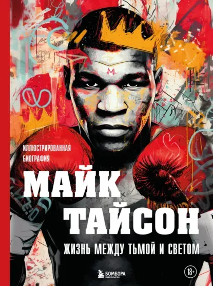 Скачать курс «Майк Тайсон. Жизнь между тьмой и светом. Иллюстрированная биография (Максим Яковлев)» (биографии спортсменов) — слив курса