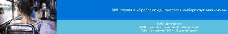 Скачать курс «МАК-терапия проблема одиночества и выбора спутника жизни (Алена Казанцева)» — слив курса