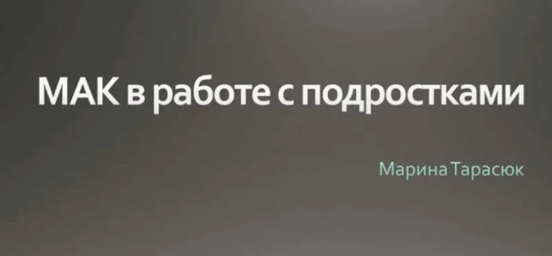 Скачать курс «МАК в работе с подростками (Марина Тарасюк)» — слив курса