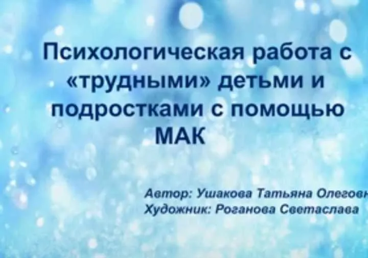 Скачать курс «МАК в работе с подростками с асоциальным поведением (Татьяна Ушакова)» — слив курса