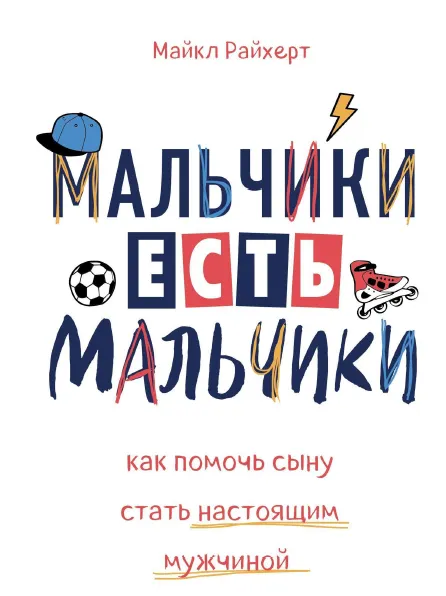 Скачать курс «Мальчики есть мальчики. Как помочь сыну стать настоящим мужчиной (Майкл Райхерт)» — слив курса