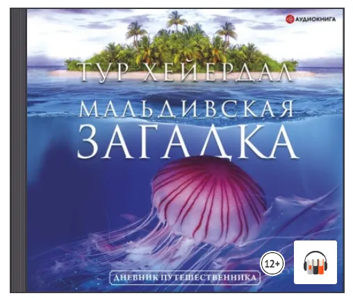 Скачать курс «Мальдивская загадка. Аудиокнига (Тур Хейердал)» — слив курса