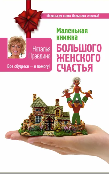 Обложка курса «Маленькая книжка большого женского счастья. Все сбудется - я помогу! (Наталия Правдина)»