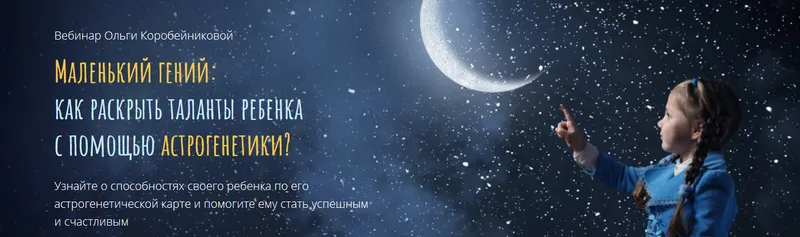 Скачать курс «Маленький гений: как раскрыть таланты ребенка с помощью астрогенетики? (Ольга Коробейникова)» — слив курса