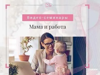 Скачать курс «Мама и работа (Светлана Гончарова)» — слив курса