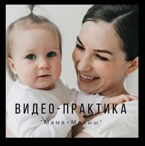 Скачать курс «Мама+малыш (Юлия Гелас)» — слив курса