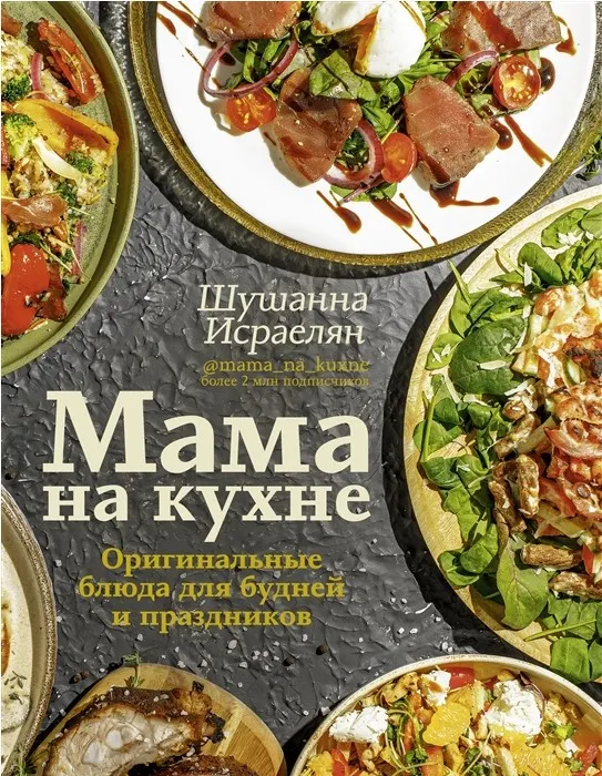 Скачать курс «Мама на кухне. Оригинальные блюда для будней и праздников (Шушанна Исраелян)» — слив курса