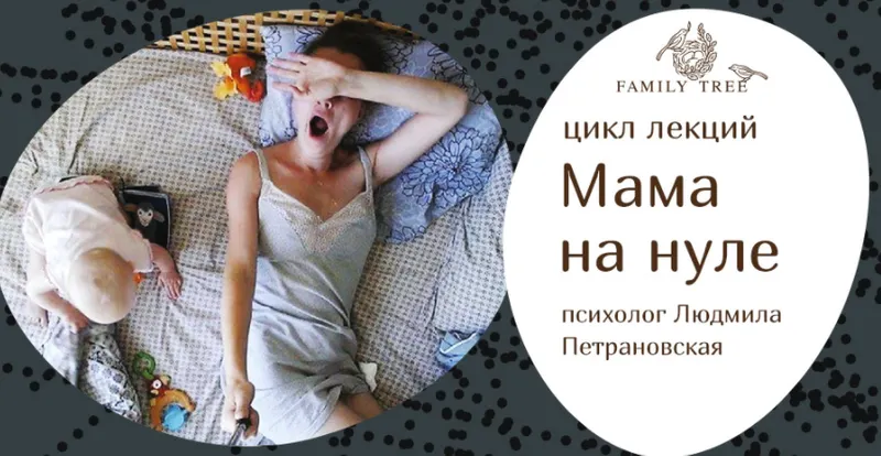 Скачать курс «Мама на нуле (Петрановская Людмила)» — слив курса