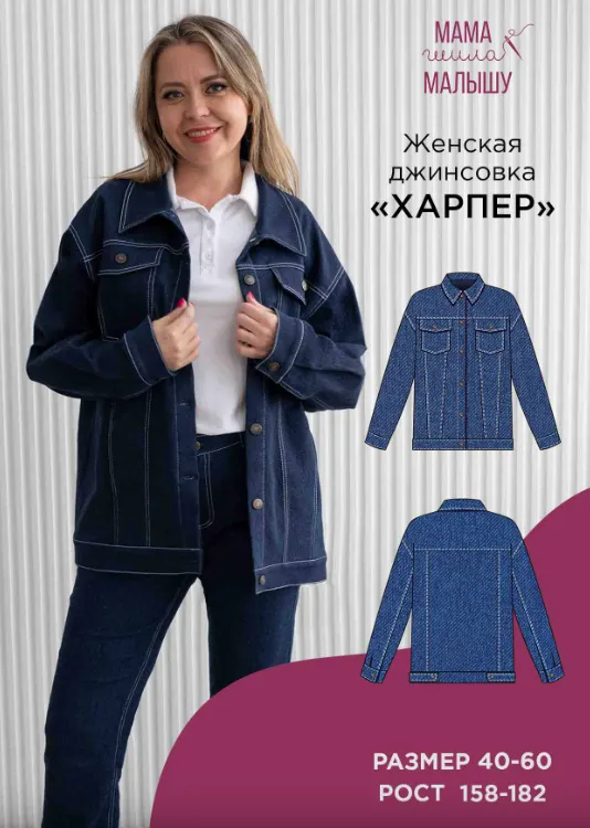 Скачать курс «[Мама шила малышу] Женская джинсовка Харпер. Размер 54-60. Рост 170 (Алина Шаймуратова)» — слив курса