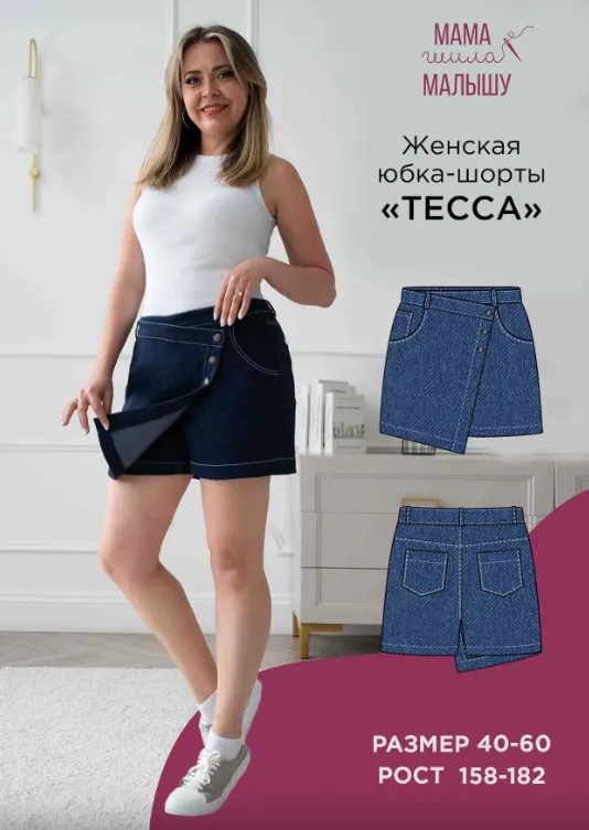 Скачать курс «[Мама шила малышу] Женская юбка-шорты Тесса. Размер 40-52. Рост 170 (Алина Шаймуратова)» — слив курса