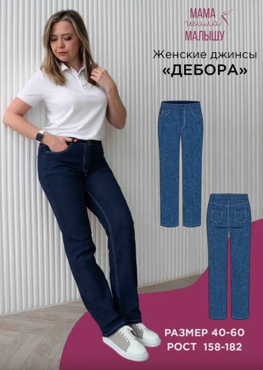 Скачать курс «[Мама шила малышу] Женские джинсы Дебора. Размер 54-60. Рост 164 (Алина Шаймуратова)» — слив курса