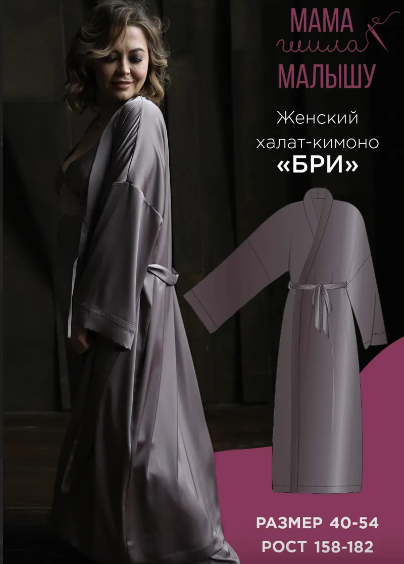 Скачать курс «[Мама шила малышу] Женский халат-кимоно Бри. Размер 40-54. Рост 164 (Алина Шаймуратова)» — слив курса