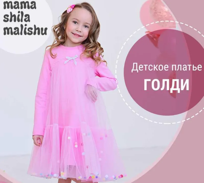 Скачать курс «[Мама шила малышу] Детское платье Голди. Размер 164-170» — слив курса