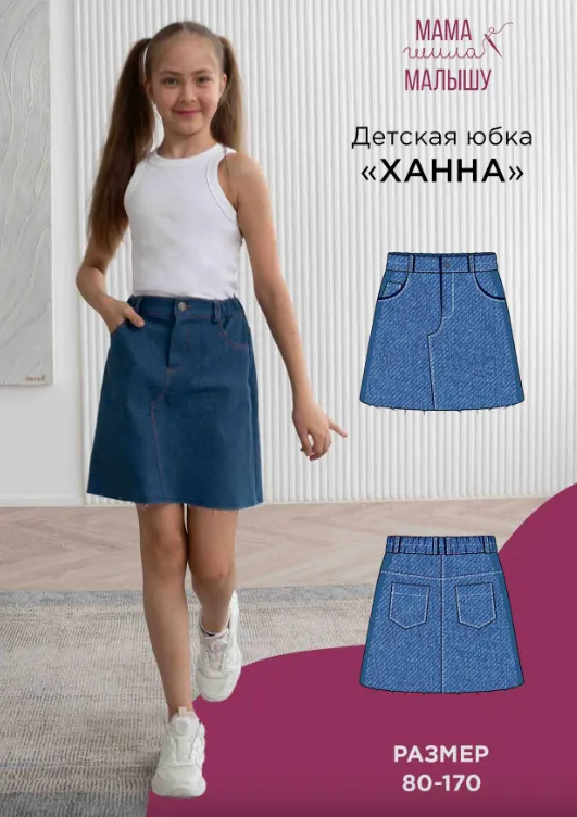 Скачать курс «[Мама шила малышу] Детская юбка Ханна. Размер 122-158 (Алина Шаймуратова)» — слив курса