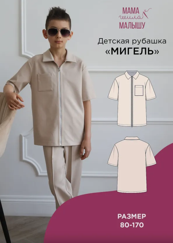 Скачать курс «[Мама шила малышу] Детская рубашка Мигель. Размер 80-170 (Алина Шаймуратова)» — слив курса