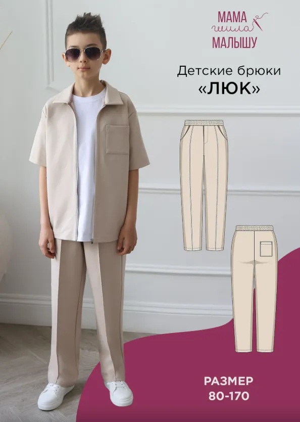 Скачать курс «[Мама шила малышу] Детские брюки Люк. Размер 80-170 (Алина Шаймуратова)» — слив курса