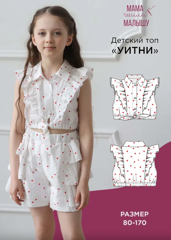 Скачать курс «[Мама шила малышу] Детский топ Уитни. Размер 80-170 (Алина Шаймуратова)» — слив курса