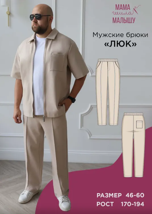 Скачать курс «[Мама шила малышу] Мужские брюки Люк. Размер 46-60. Рост 194 (Алина Шаймуратова)» — слив курса