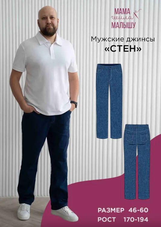 Скачать курс «[Мама шила малышу] Мужские джинсы Стен. Размер 46-60. Рост 176 (Алина Шаймуратова)» — слив курса