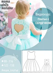 Скачать курс «[Мама шила малышу] Платье с сердечком (Алина Шаймуратова)» — слив курса