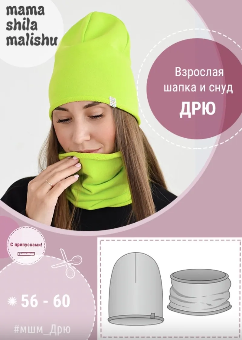 Скачать курс «[Мама шила малышу] Шапка и снуд Дрю женская (Алина Шаймуратова)» — слив курса