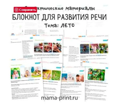 Скачать курс «[mama-print] Дидактические карточки для развития речи на тему: Лето» — слив курса